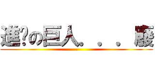 進擊の巨人．．．廢 (.)