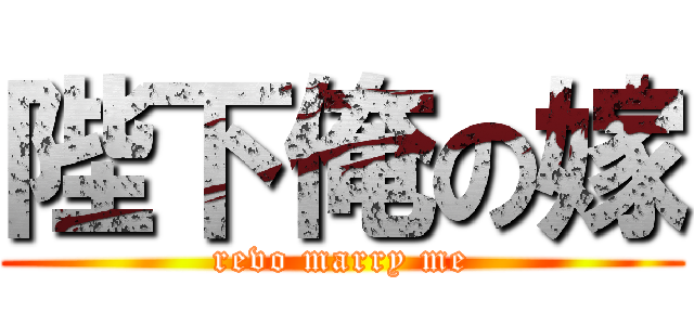 陛下俺の嫁 (revo marry me)