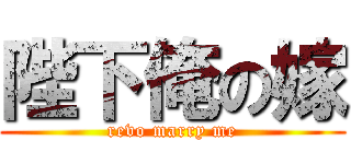 陛下俺の嫁 (revo marry me)