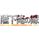 陛下俺の嫁 (revo marry me)