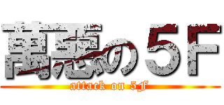 萬惡の５Ｆ (attack on 5F)