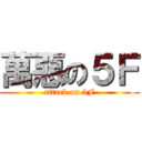 萬惡の５Ｆ (attack on 5F)