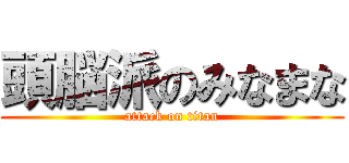 頭脳派のみなまな (attack on titan)