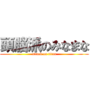 頭脳派のみなまな (attack on titan)