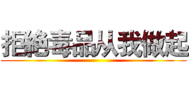 拒絶毒品从我做起 ()