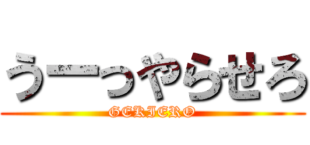 うーっやらせろ (GEKIERO)