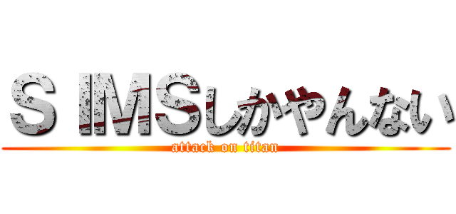 ＳＩＭＳしかやんない (attack on titan)