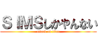 ＳＩＭＳしかやんない (attack on titan)