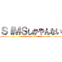 ＳＩＭＳしかやんない (attack on titan)