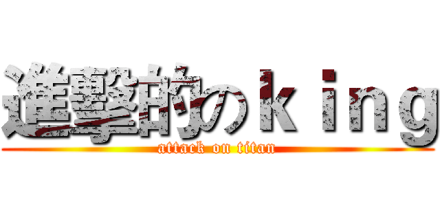 進擊的のｋｉｎｇ (attack on titan)