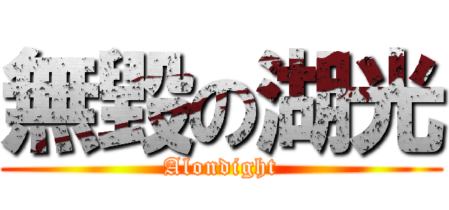 無毀の湖光 (Alondight)