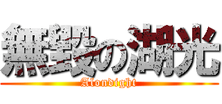 無毀の湖光 (Alondight)