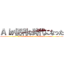 ＡＩが便利な時代になった (AI in aaaaaaaaaaaaaaaaaaaaaaaaa)
