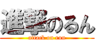 進撃のるん (attack on run)