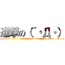 進撃の（´・Д・） (attack on titan)