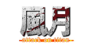 風月 (attack on titan)