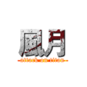 風月 (attack on titan)