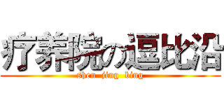 疗养院の逗比沿 (shen  jing  bing)