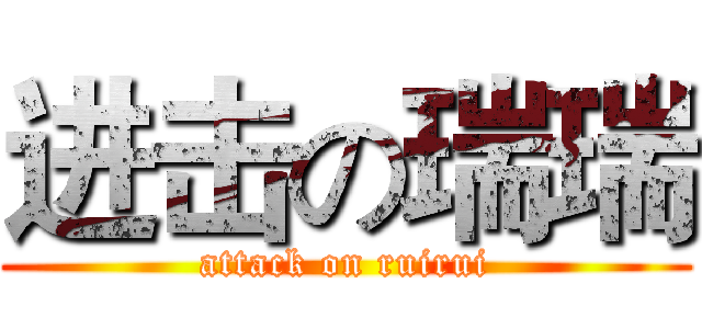 进击の瑞瑞 (attack on ruirui)