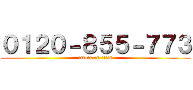 ０１２０－８５５－７７３ (attack on titan)