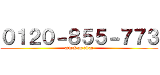 ０１２０－８５５－７７３ (attack on titan)