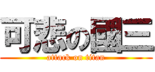 可悲の國三 (attack on titan)