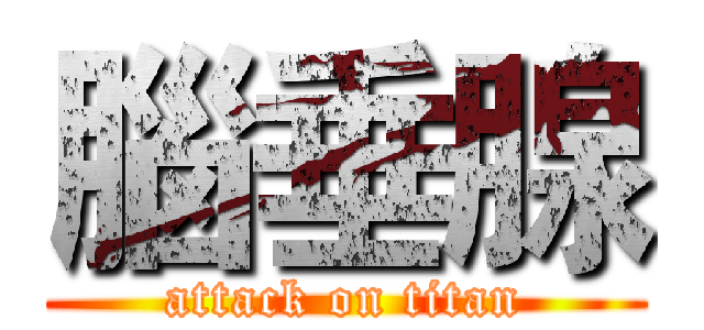 腦垂腺 (attack on titan)