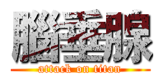 腦垂腺 (attack on titan)