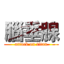 腦垂腺 (attack on titan)