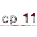 ｃｐ １１ ()