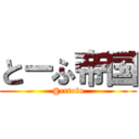 とーふ帝国 (@crtofu)