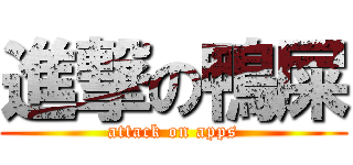 進撃の鴨屎 (attack on apps)