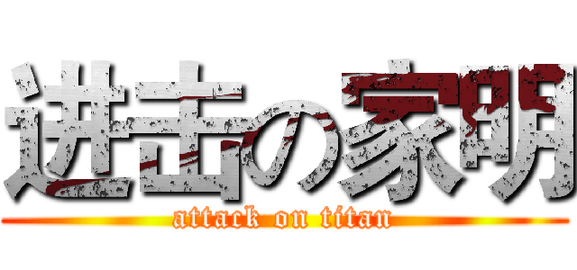 进击の家明 (attack on titan)