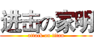 进击の家明 (attack on titan)