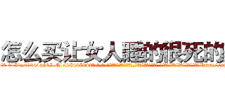 怎么买让女人睡的很死的药 (怎么买让女人睡的很死的药【电-话151x68344x817-Q1065427042元-吉-药-业】我们做的是长期生意,靠的是老客户长期支持 怎么买让女人睡的很死的药在发表了一篇http://sngk.net/pxrQxV

参考消息网我们做的是长期生意,靠的是老客户长期支持也许我们早该意识到，就连鲍勃·霍斯金斯（金球奖戏剧类电影男主角 
)