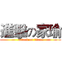進擊の家瑜 (attack on titan)