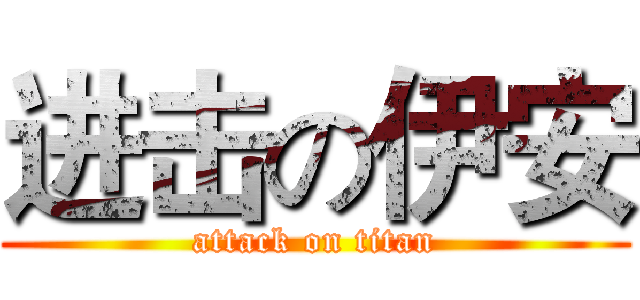 进击の伊安 (attack on titan)