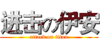进击の伊安 (attack on titan)