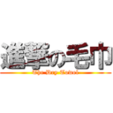 進撃の毛巾 (The Dry Towel)