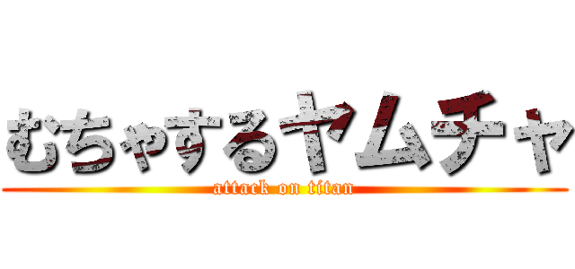 むちゃするヤムチャ (attack on titan)