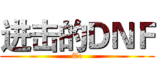 进击的ＤＮＦ (To)