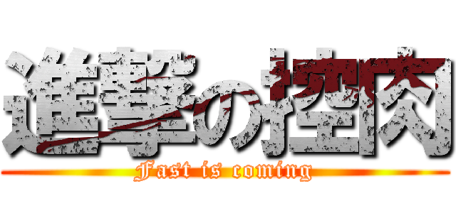 進撃の控肉 (Fast is coming)