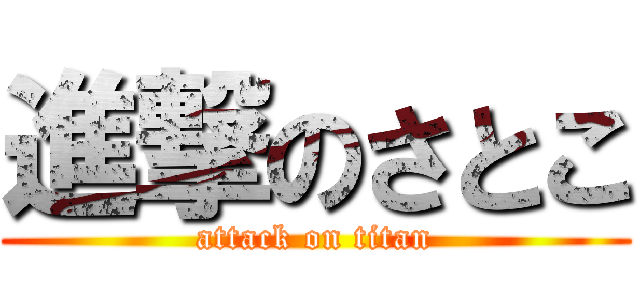 進撃のさとこ (attack on titan)