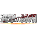 進撃の詠翔 (attack on titan)