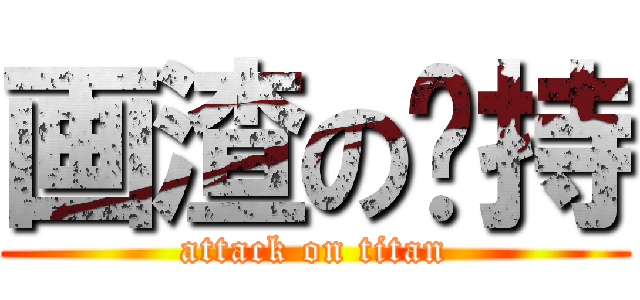 画渣の坚持 (attack on titan)