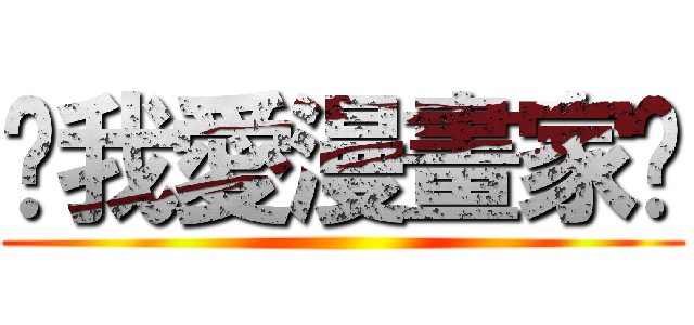 ♥我愛漫畫家♥ ()