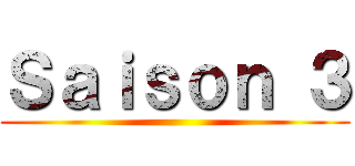 Ｓａｉｓｏｎ ３ ()