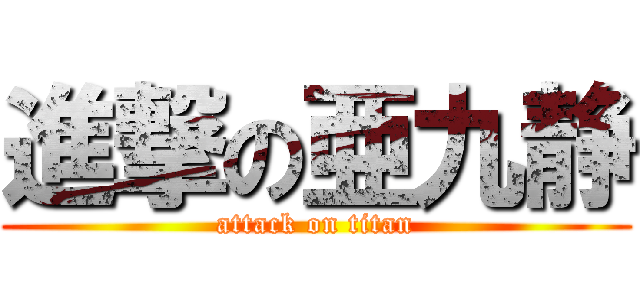 進撃の亜九静 (attack on titan)