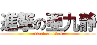進撃の亜九静 (attack on titan)