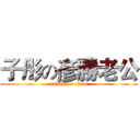 子彤の彥勝老公 (attack on titan)
